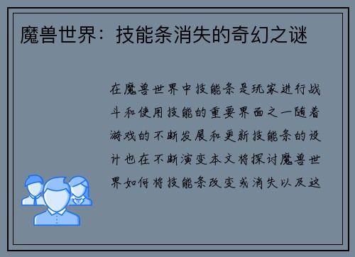 魔兽世界：技能条消失的奇幻之谜