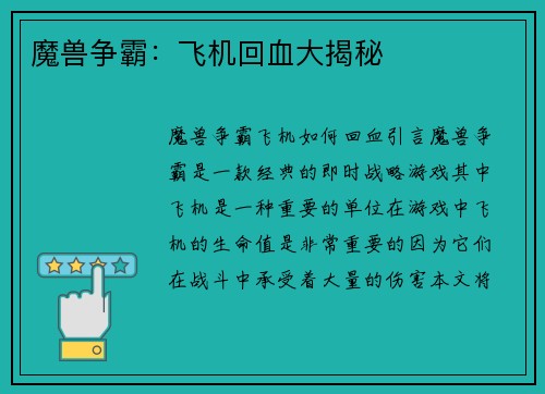 魔兽争霸：飞机回血大揭秘