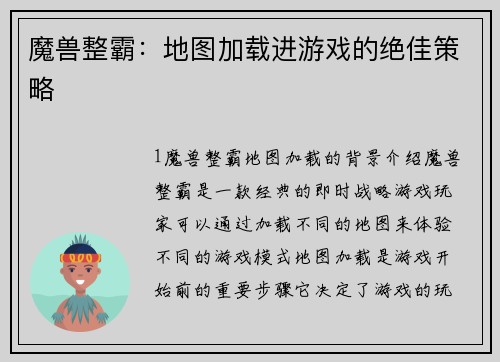 魔兽整霸：地图加载进游戏的绝佳策略